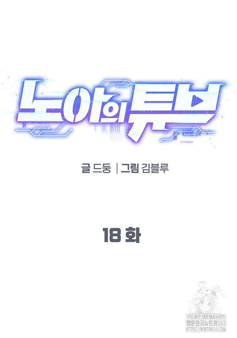 노아의 튜브 18화 21