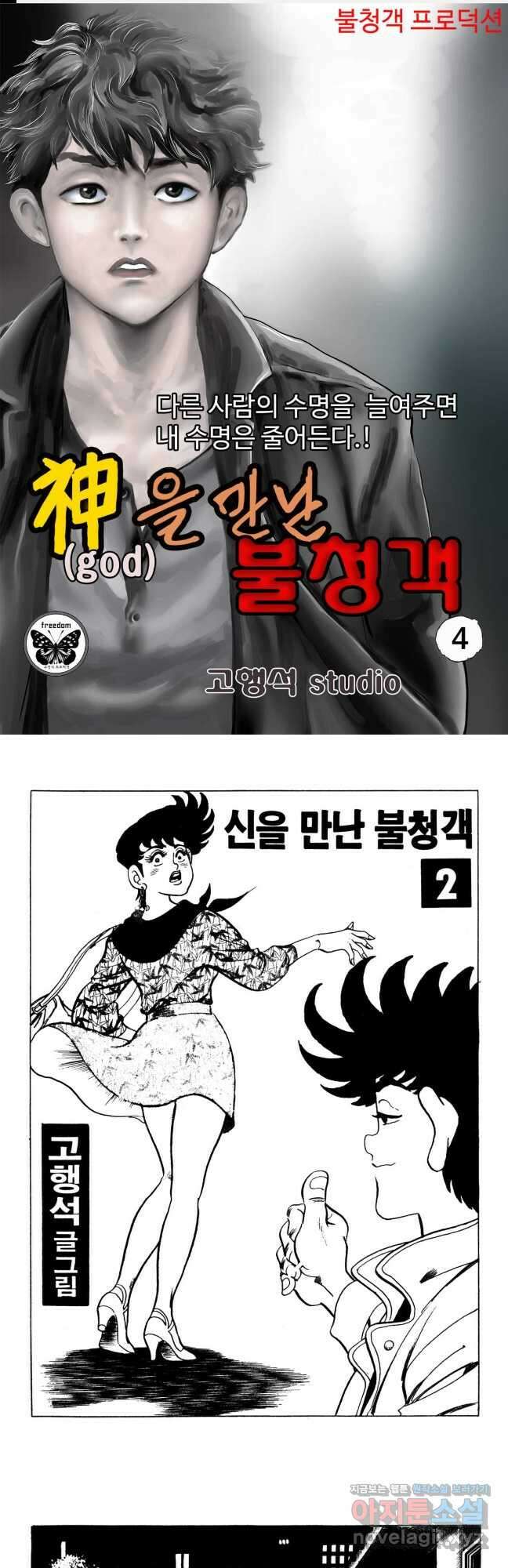 고행석 악질의 전설 5탄 신을 만난 불청객 4화 1