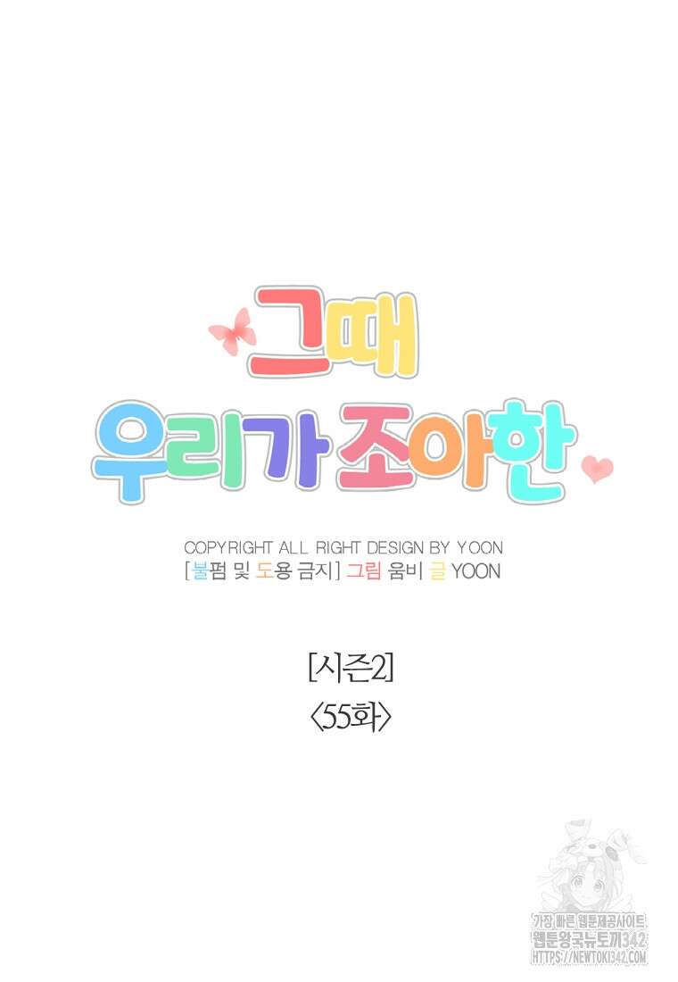그때 우리가 조아한 시즌2 55화 19