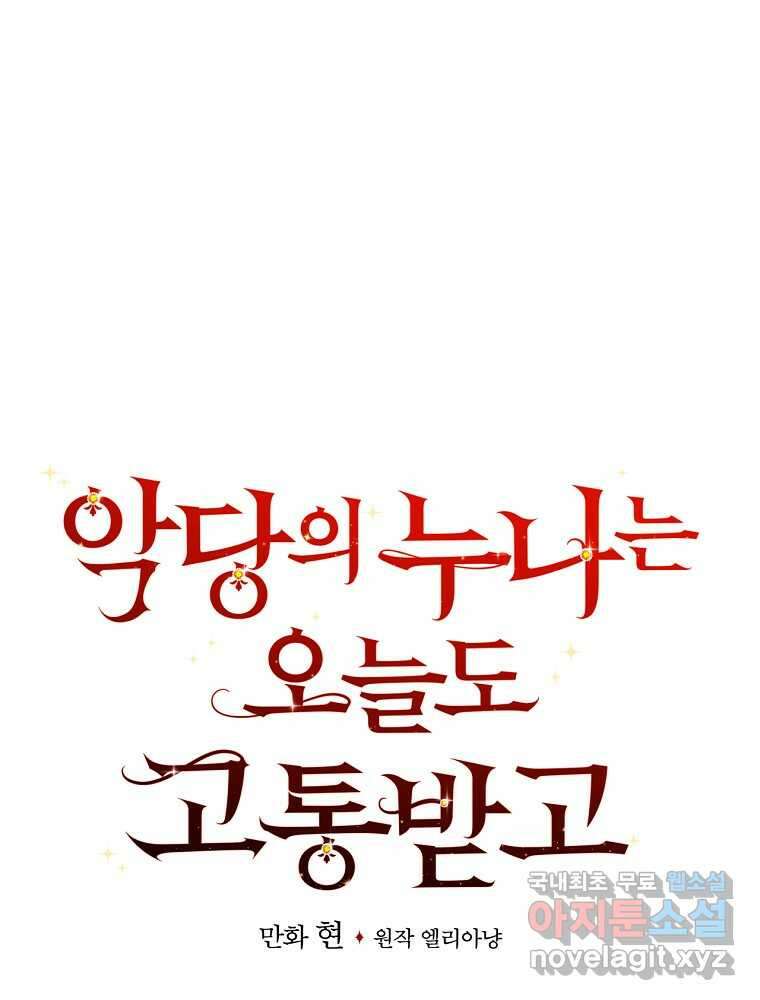 악당의 누나는 오늘도 고통받고 94화 9