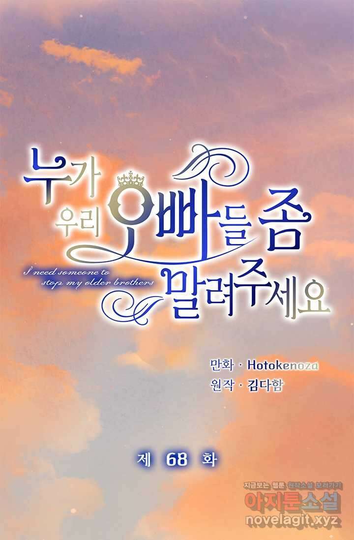 누가 우리 오빠들 좀 말려 주세요 68화 1