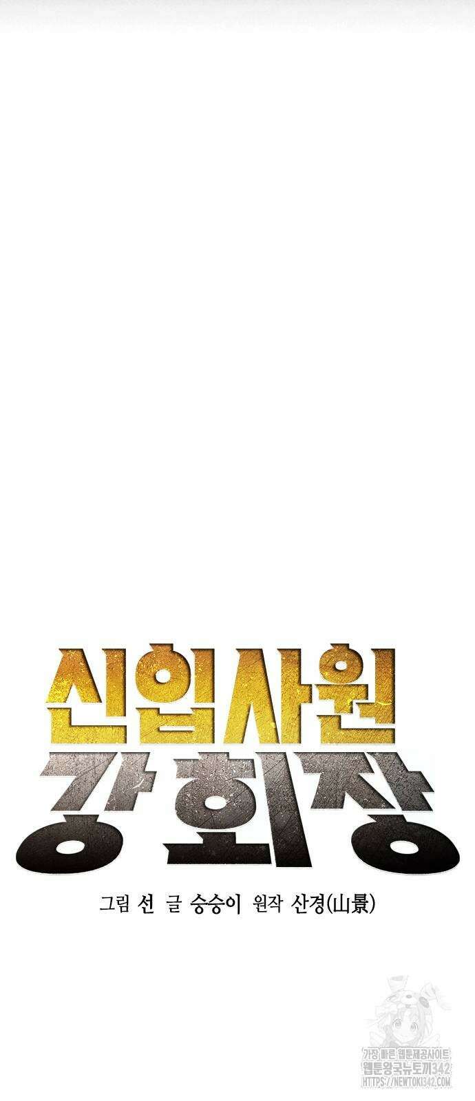 신입사원 강 회장 58화 24