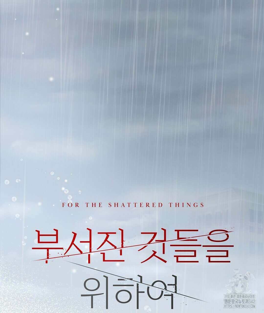 부서진 것들을 위하여 33화 25
