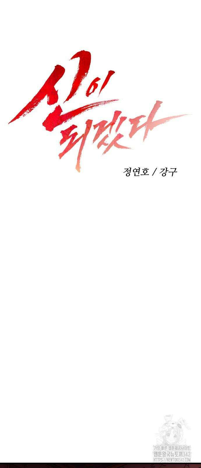 신이 되겠다 10화 18