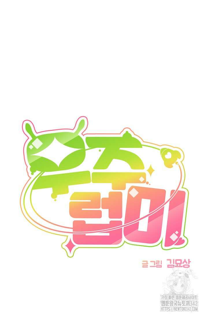 우주럽미 3화 21
