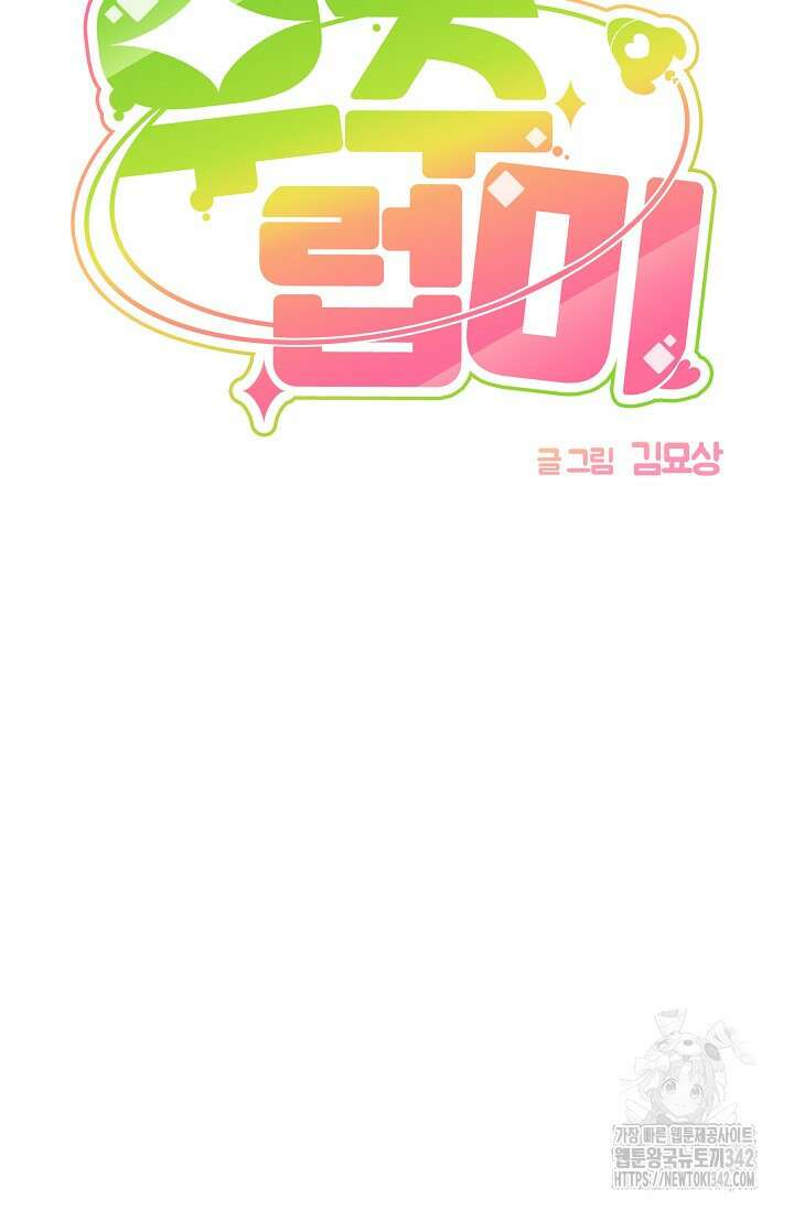 우주럽미 13화 57