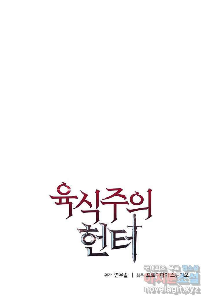 육식주의 헌터 - 84화 1