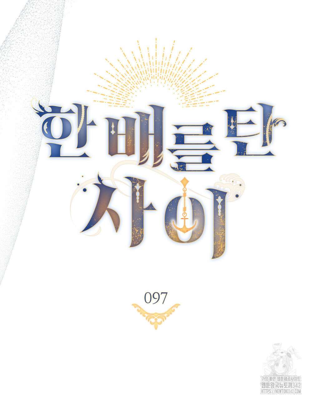 한 배를 탄 사이 97화 22