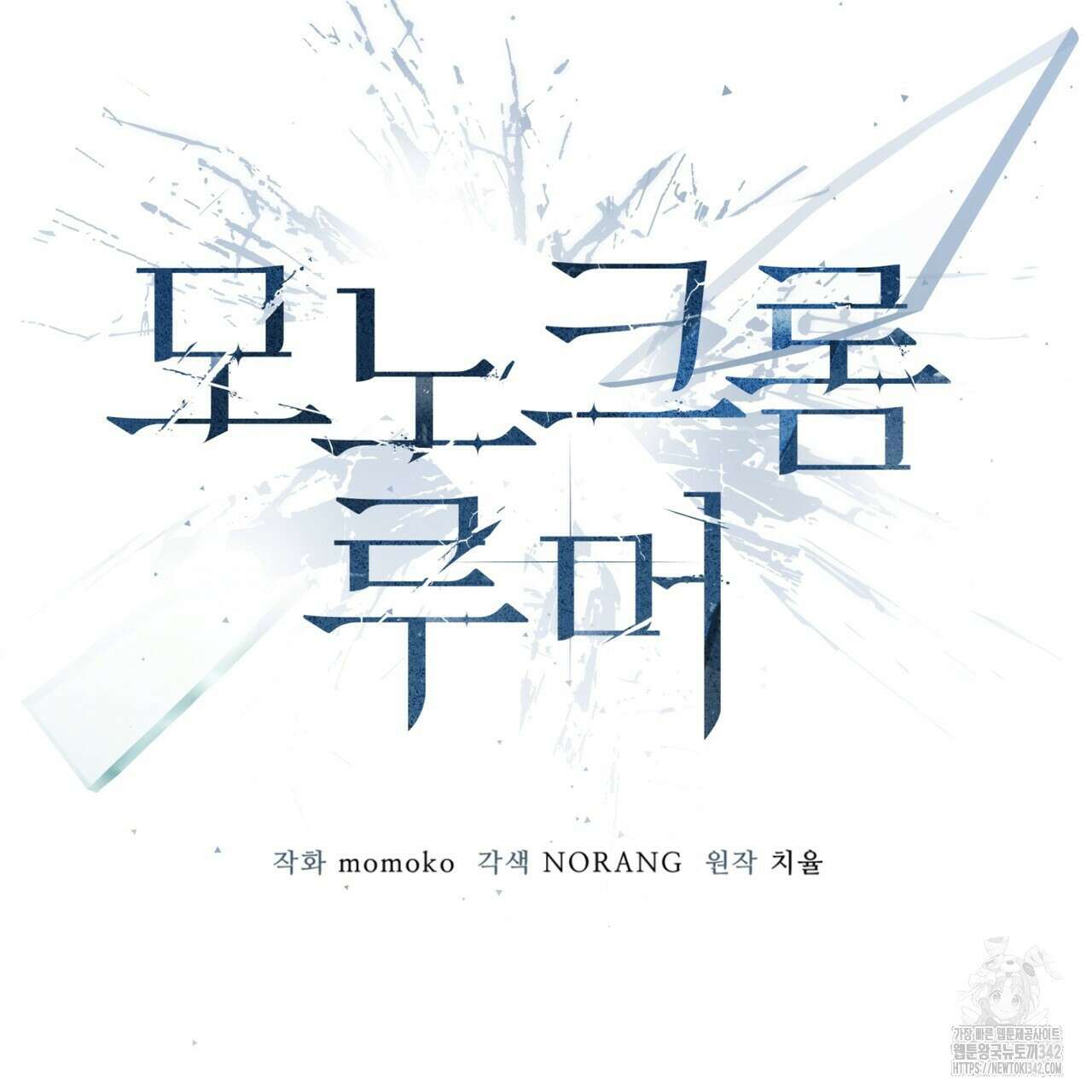 모노크롬 루머 95화 20