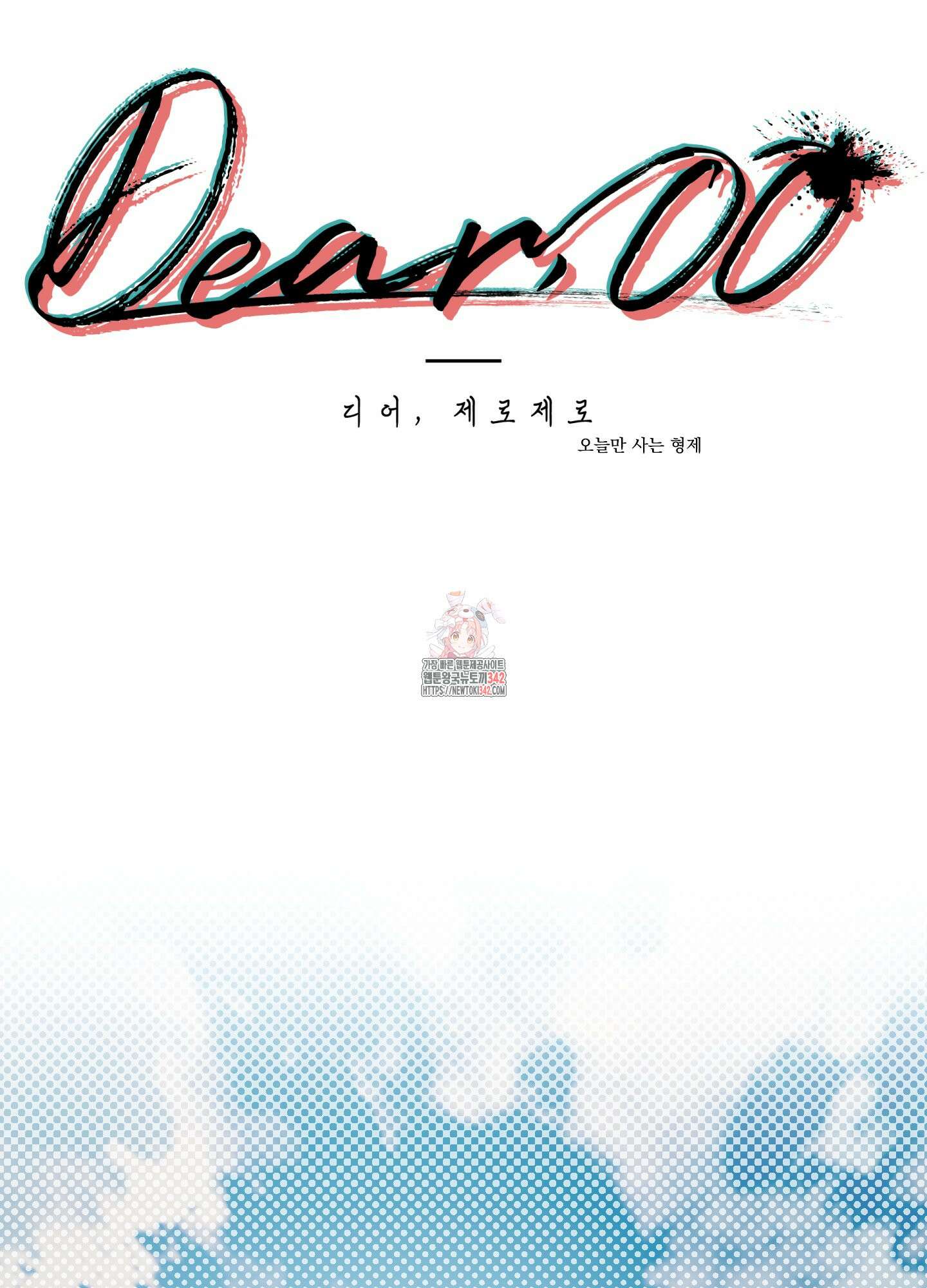 Dear. 00(디어, 제로제로) 10화 1