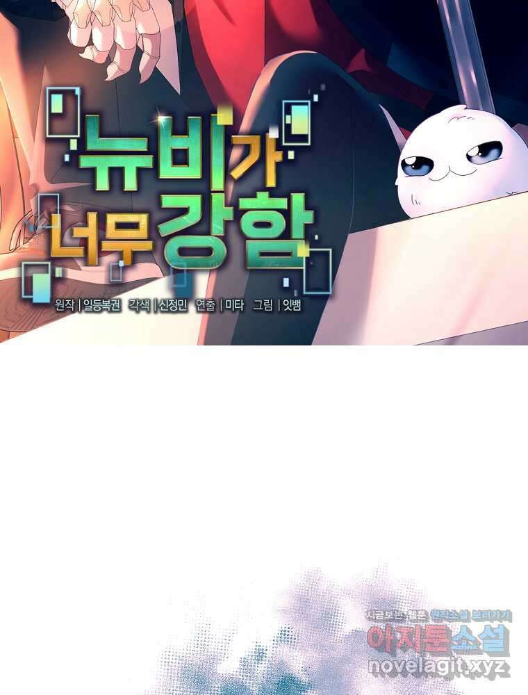 뉴비가 너무 강함 106화 45