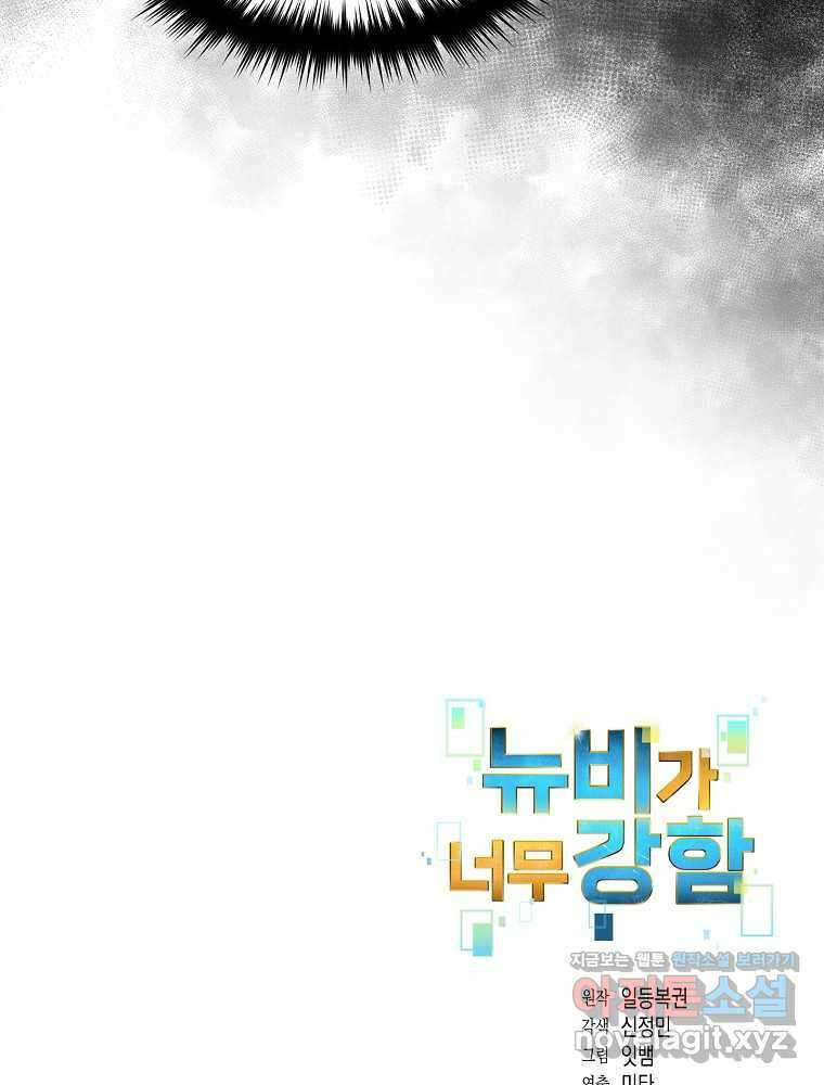뉴비가 너무 강함 106화 89