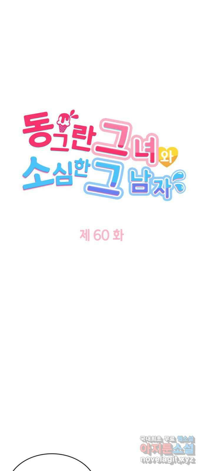 동그란 그녀와 소심한 그 남자 60화 추억 어린 맛 5