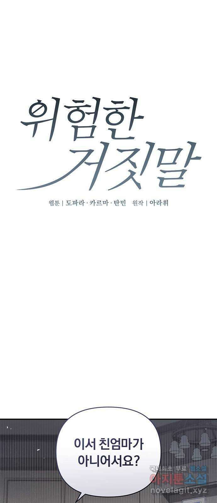 위험한 거짓말 20화 1