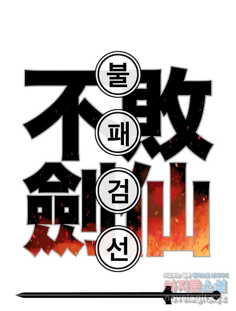 불패검선 223화 1