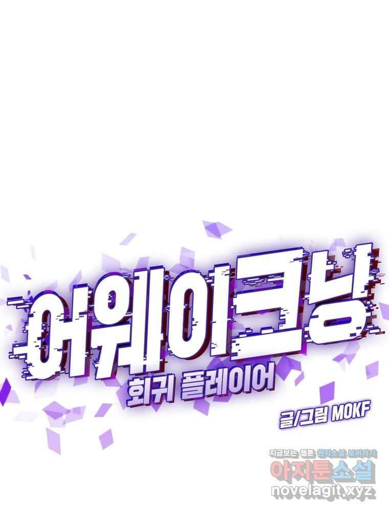어웨이크닝: 회귀 플레이어 178화 1