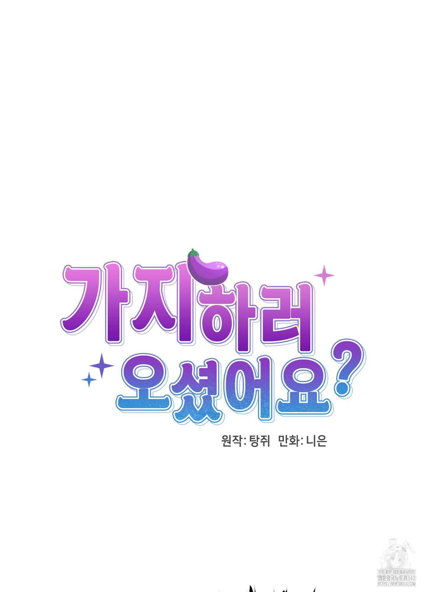 가지하러 오셨어요? 4화 23