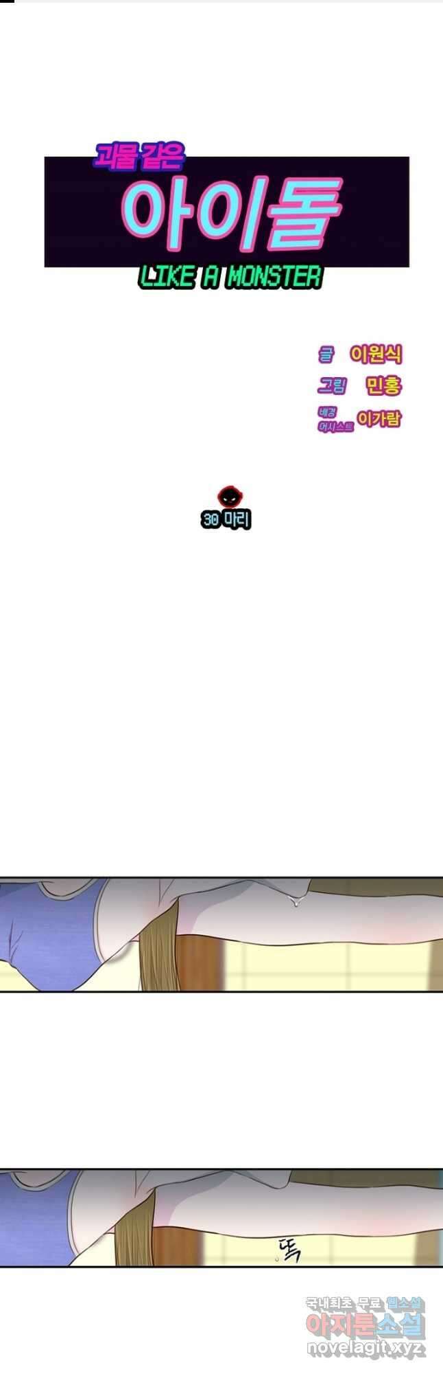괴물 같은 아이돌 30화 1