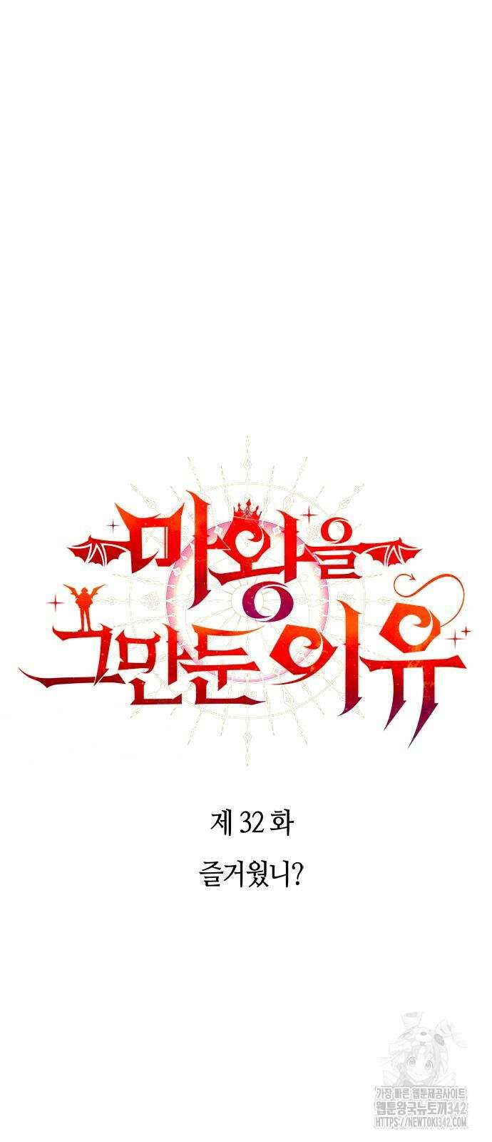 마왕을 그만둔 이유 32화 11