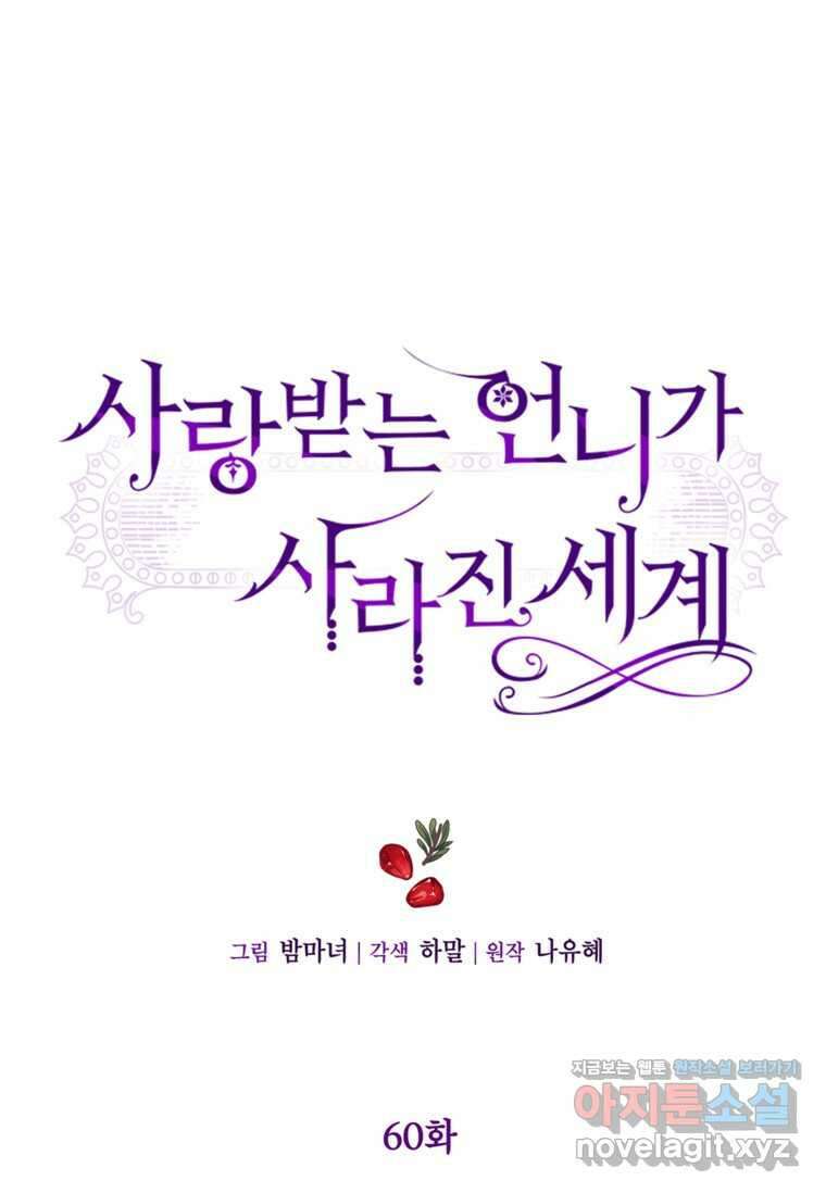 사랑받는 언니가 사라진 세계 60화 6