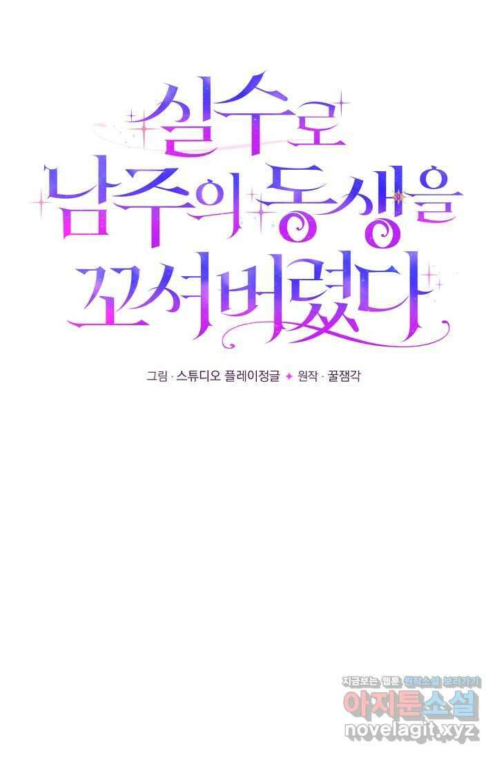 실수로 남주의 동생을 꼬셔버렸다 53화 22