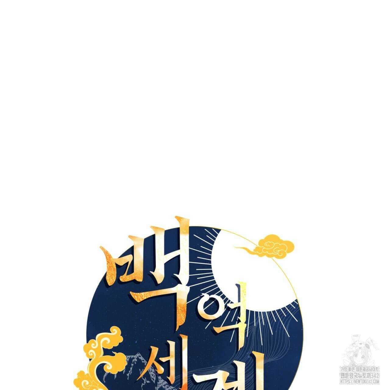 백억세계 52화 30