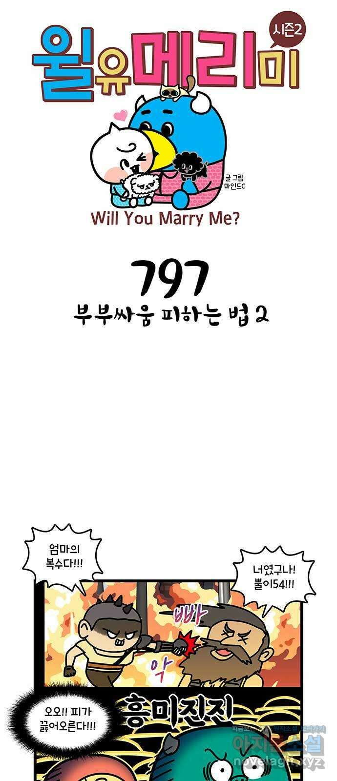 윌유메리미 시즌2 797화 부부싸움 피하는 법 2 1