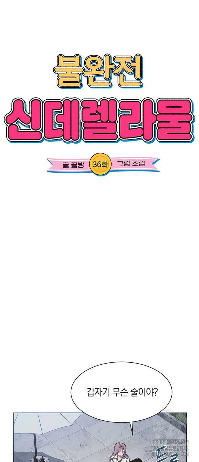 불완전 신데렐라물 36화 5