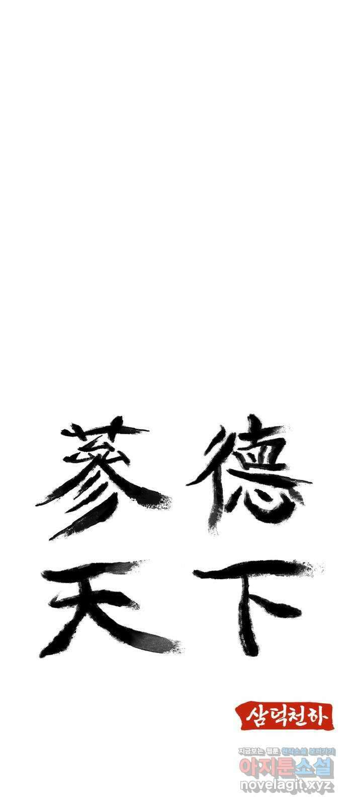 삼덕천하 17화 : 재대결 (1) 5