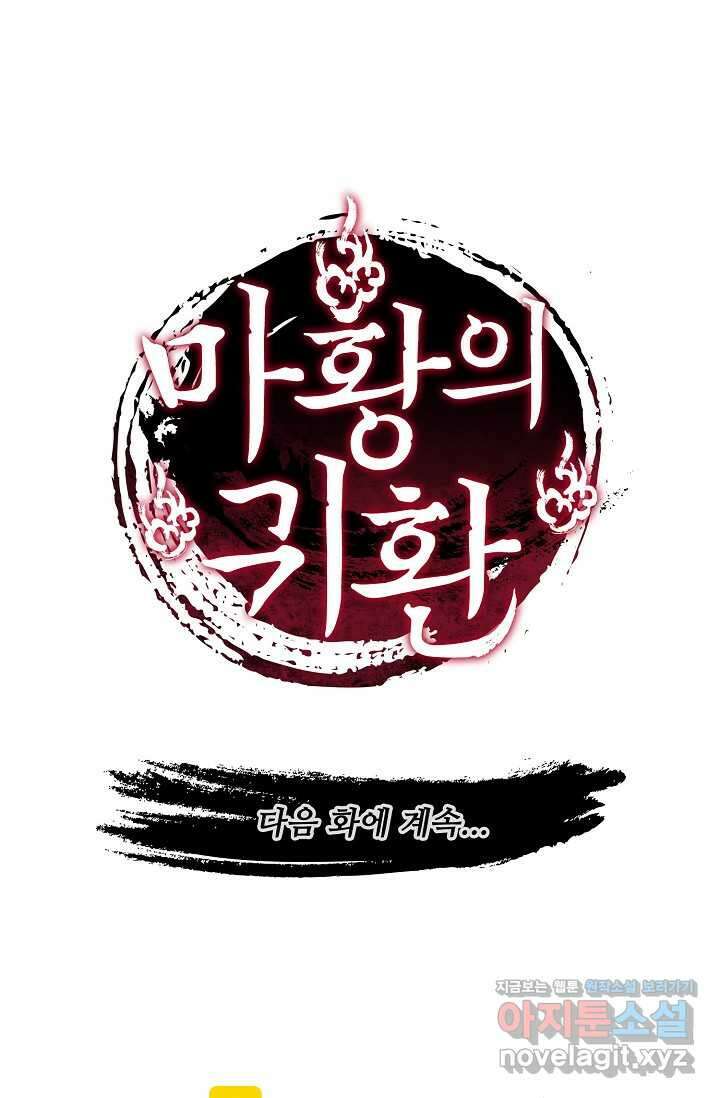 마황의 귀환 442화 96