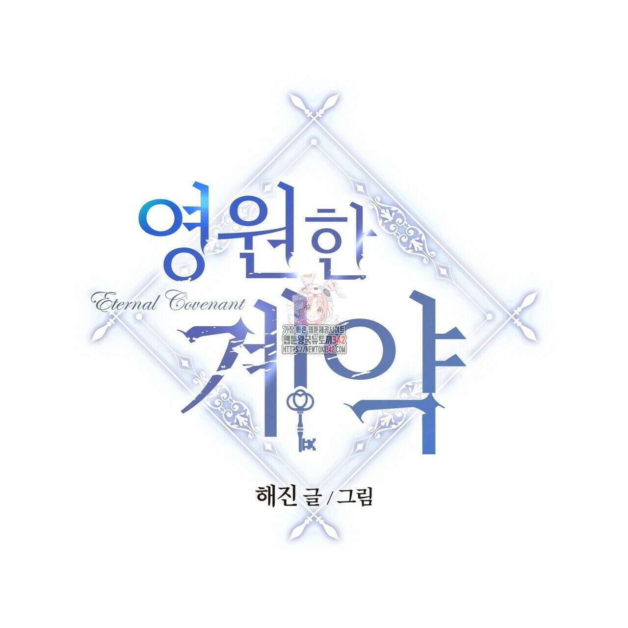 영원한 계약 104화 1