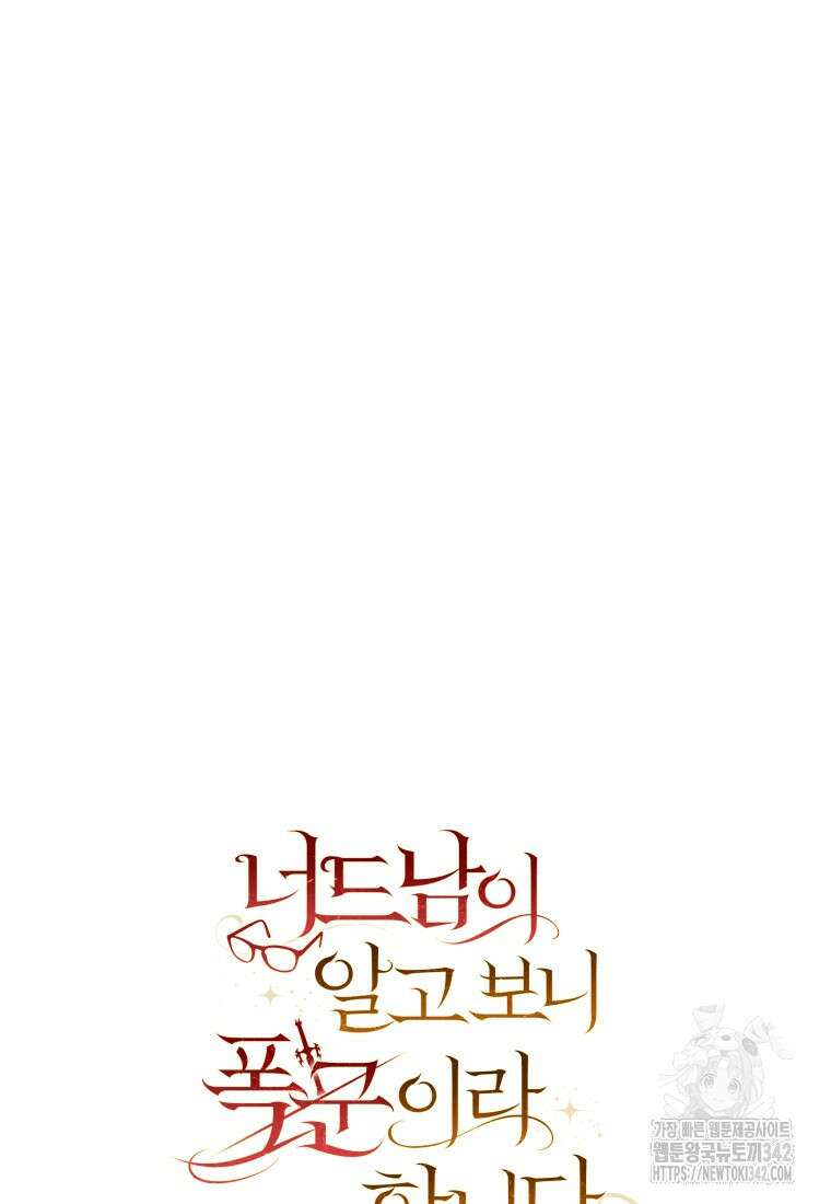 너드남이 알고 보니 폭군이라 합니다 12화 62