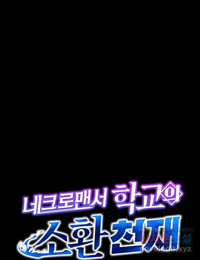 네크로맨서 학교의 소환천재 123화 123