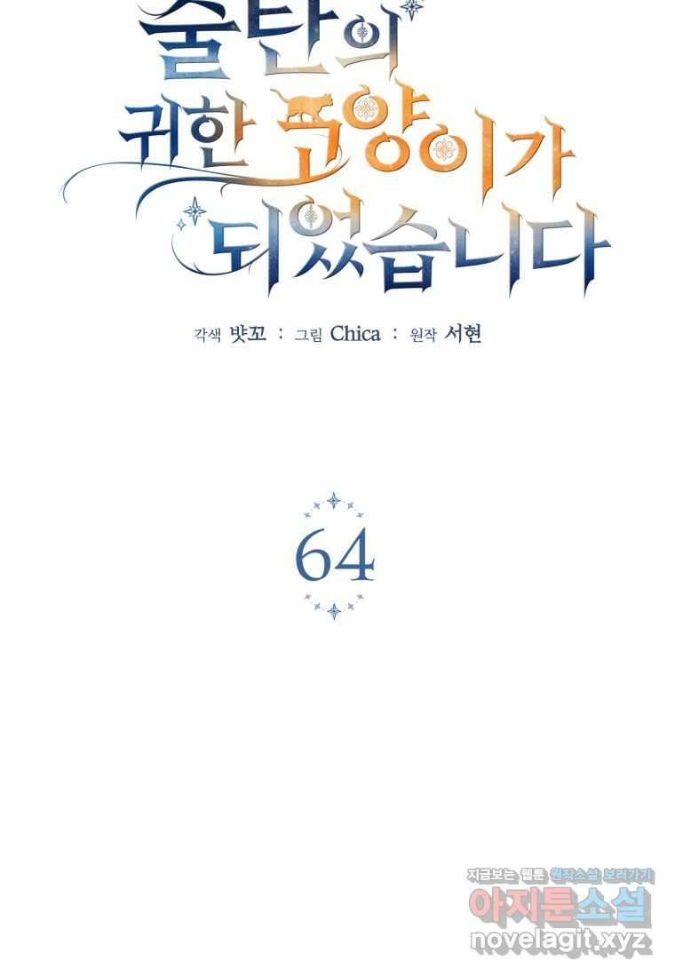 술탄의 귀한 고양이가 되었습니다 64화 13