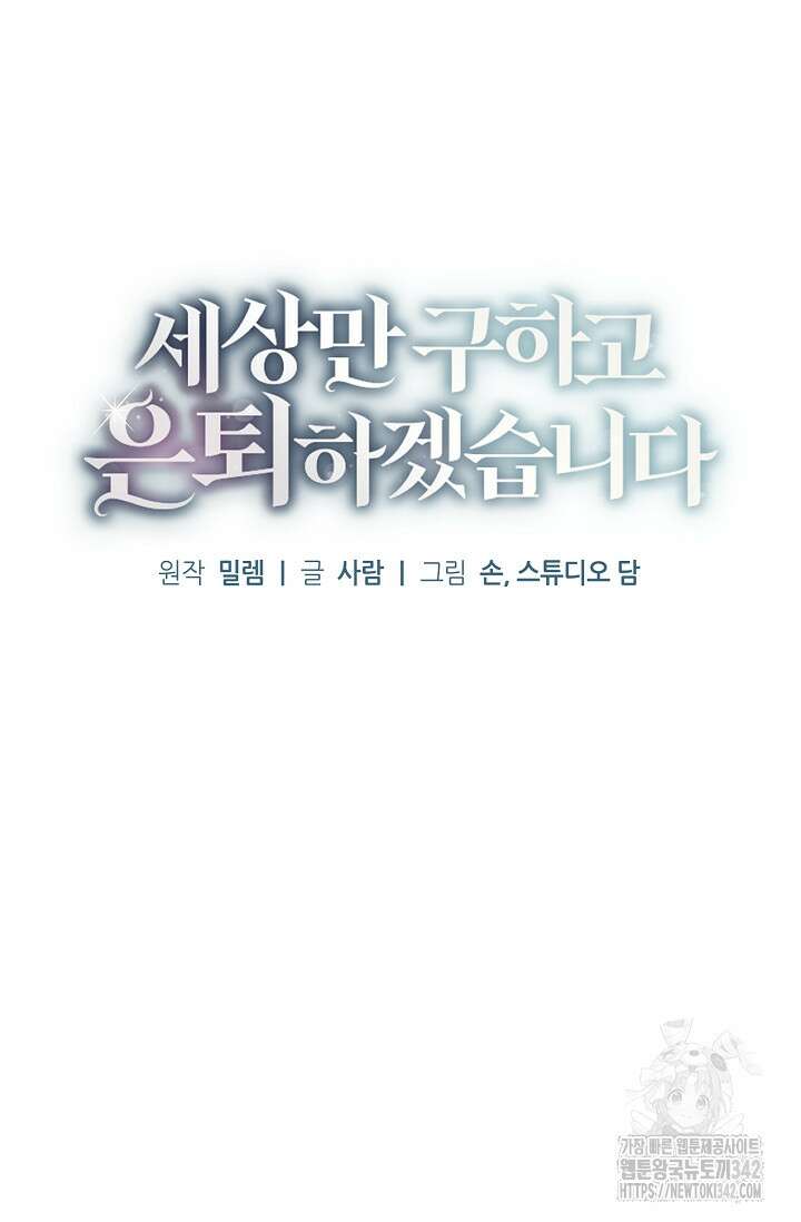 세상만 구하고 은퇴하겠습니다 25화 16