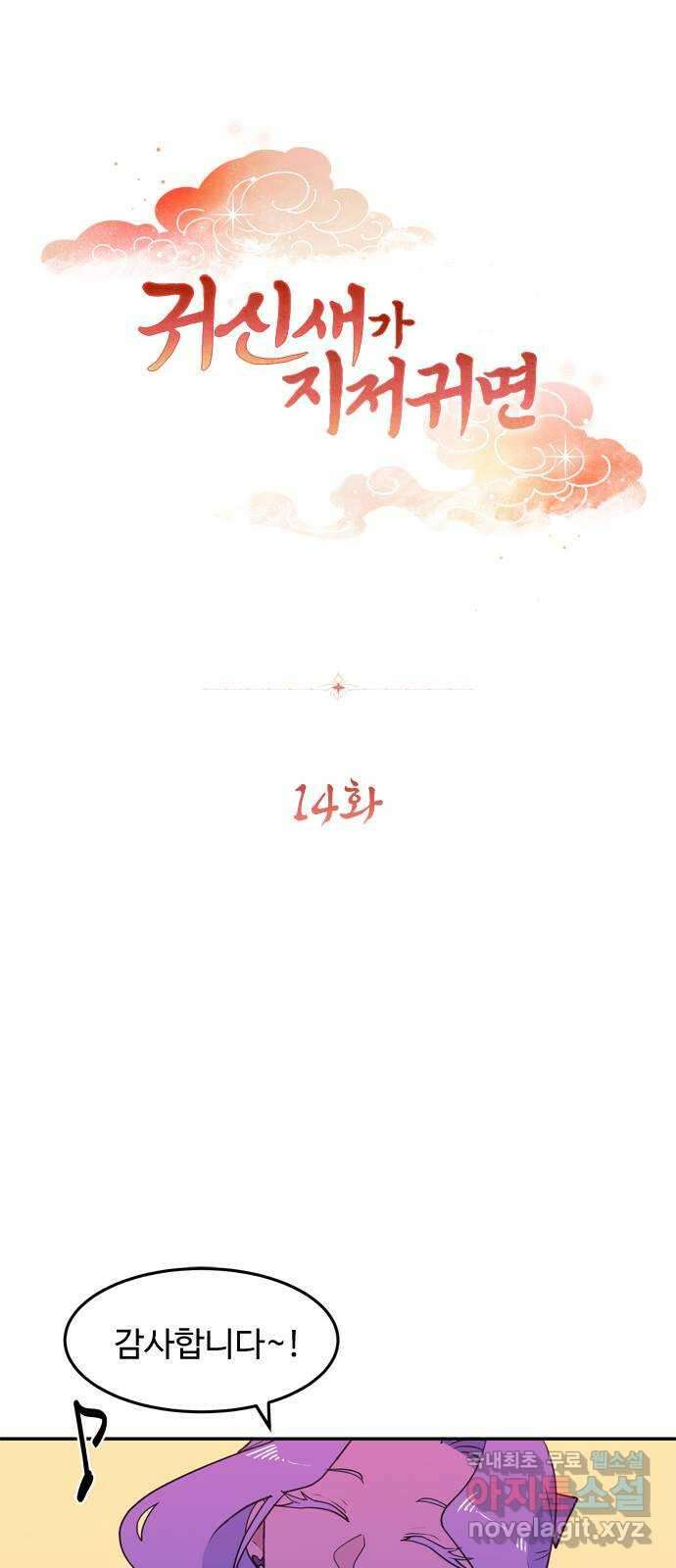 귀신새가 지저귀면 14화 1