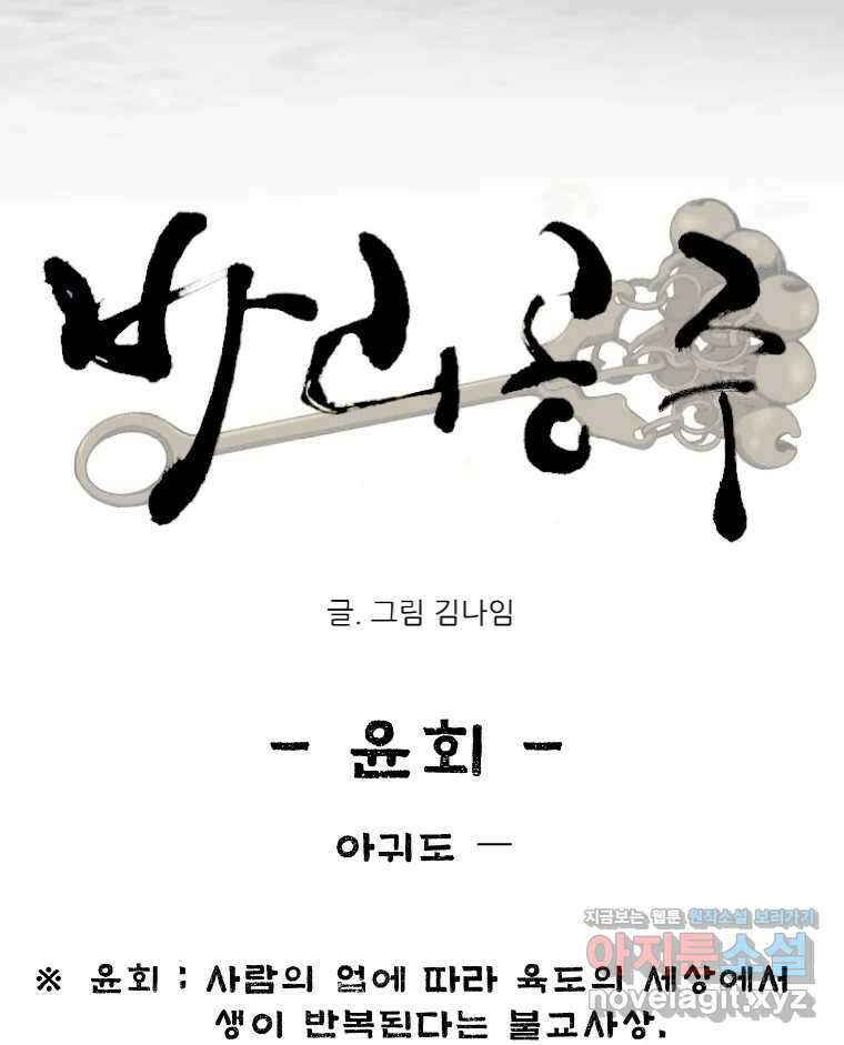 바리공주 307화. 윤회 - 아귀도 一 12