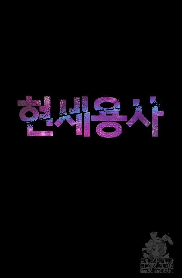 현세용사 48화 15