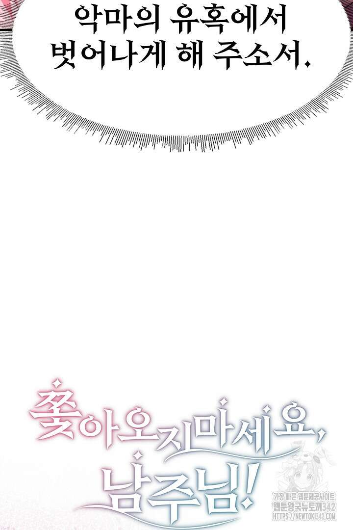 쫓아오지 마세요, 남주님! 49화 4