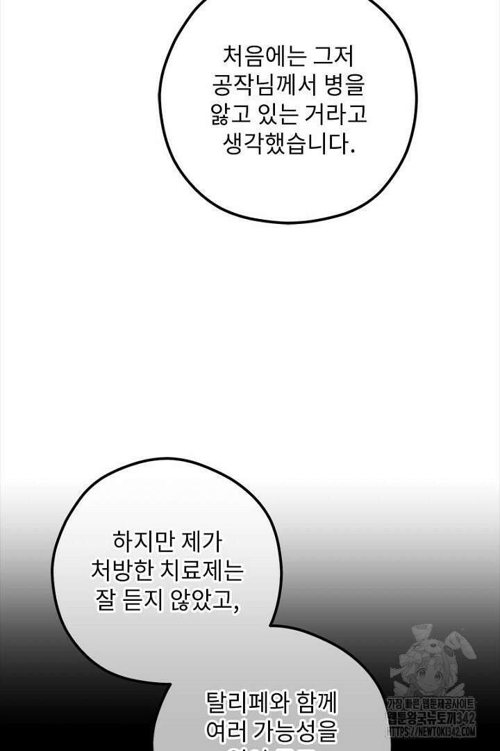 흑막 공작이 계약 결혼을 제안했다 45화 4