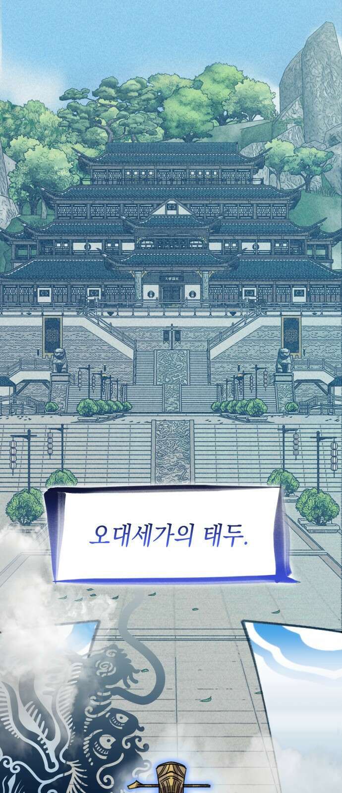 남궁세가 비인격 1화 3