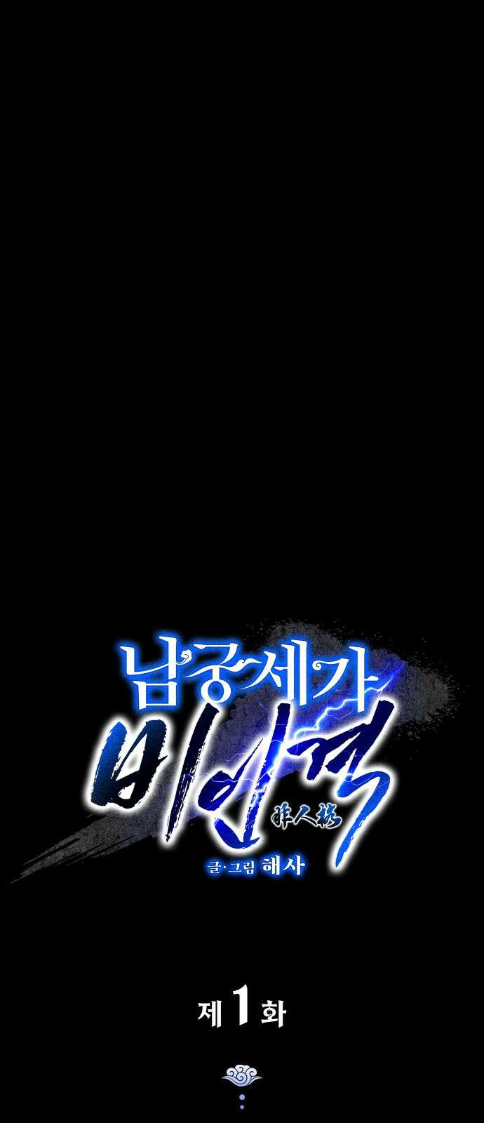 남궁세가 비인격 1화 77