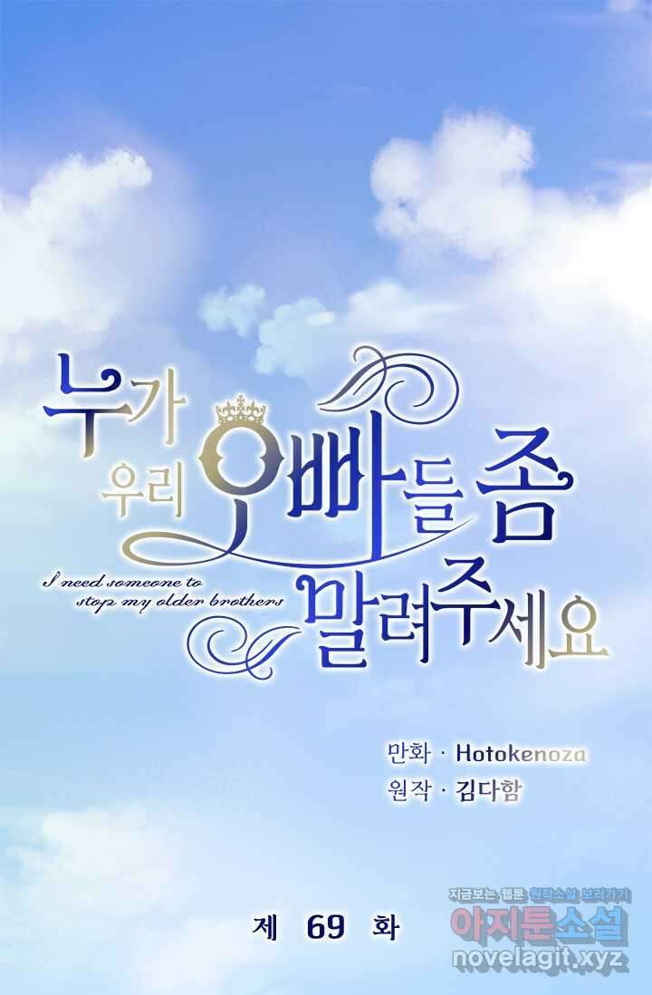 누가 우리 오빠들 좀 말려 주세요 69화 1