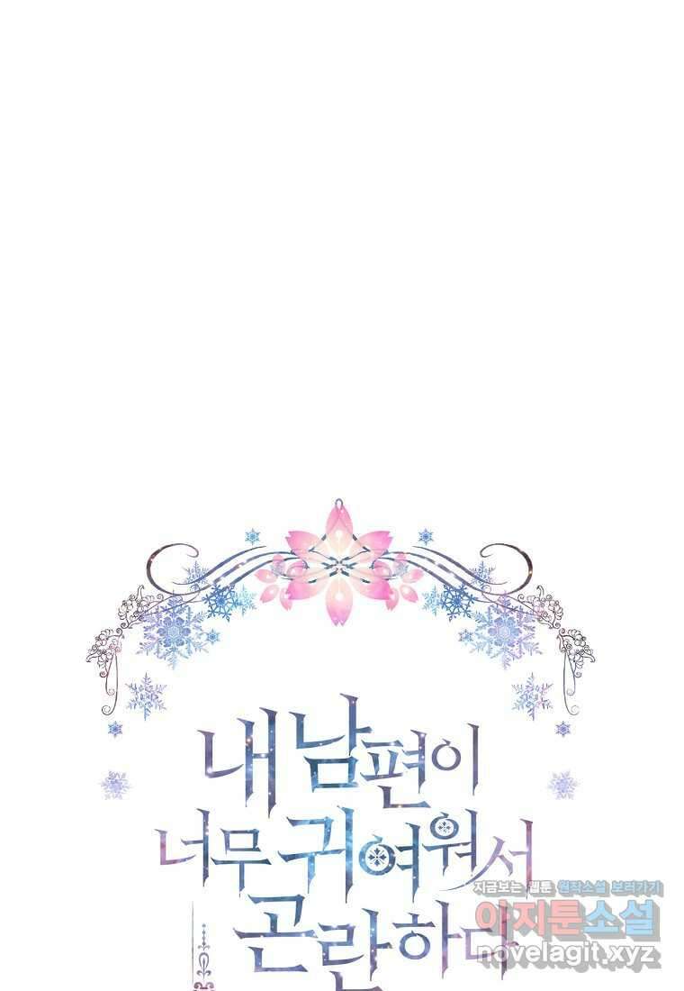내 남편이 너무 귀여워서 곤란하다 76화 1