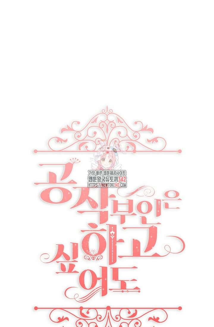 공작 부인은 하고 싶어도 30화 1