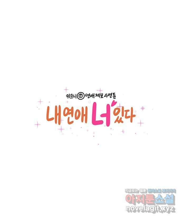 내 연애 너 있다 23화 - (2) 1