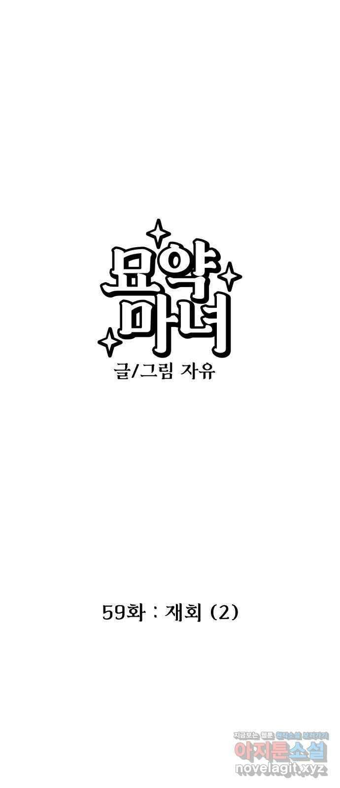 묘약마녀 59화 : 재회 (2) 5