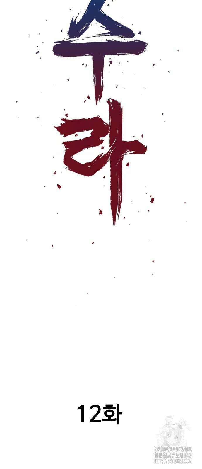 아수라 12화 2