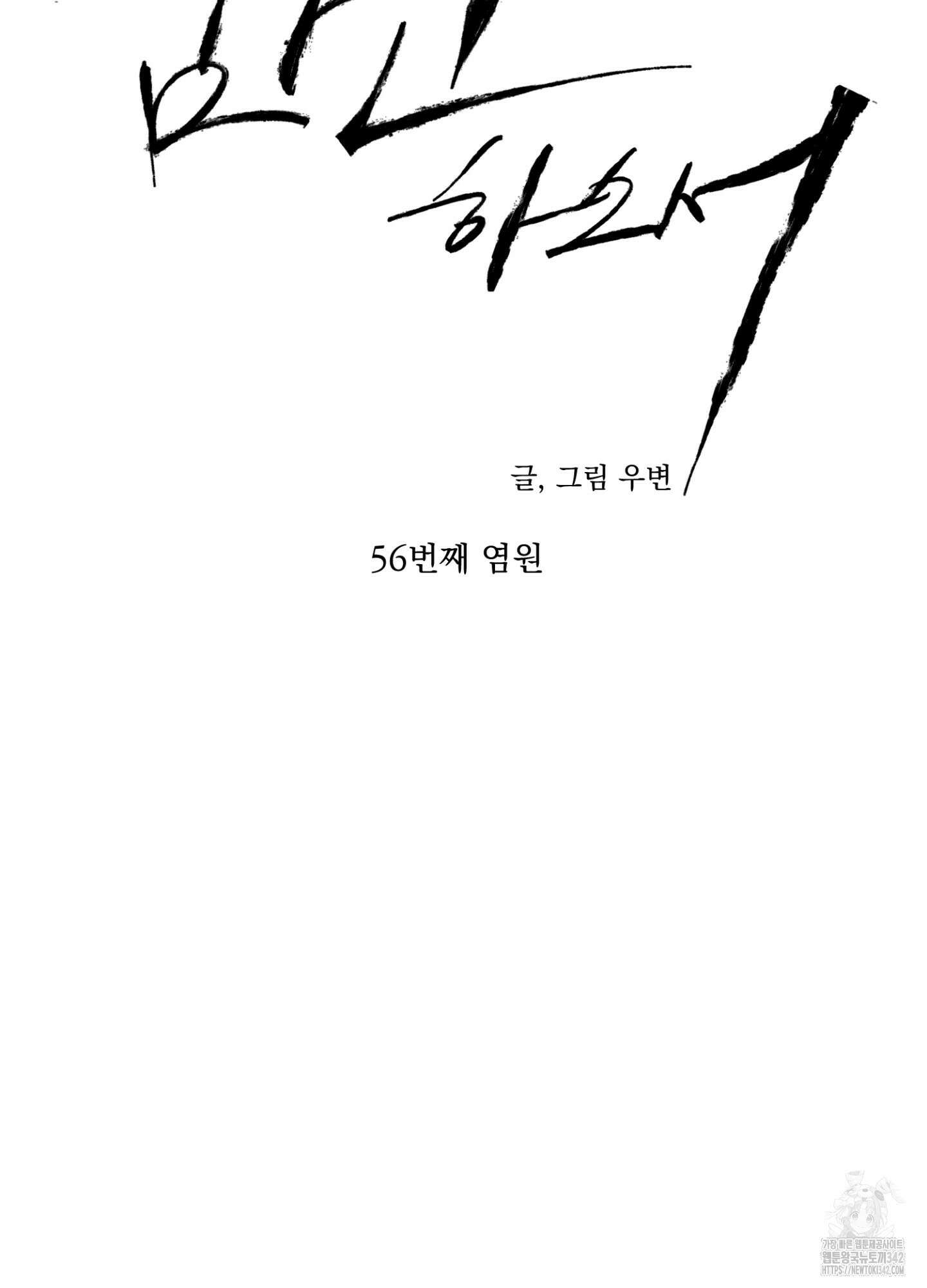 염원하소서 56화 18
