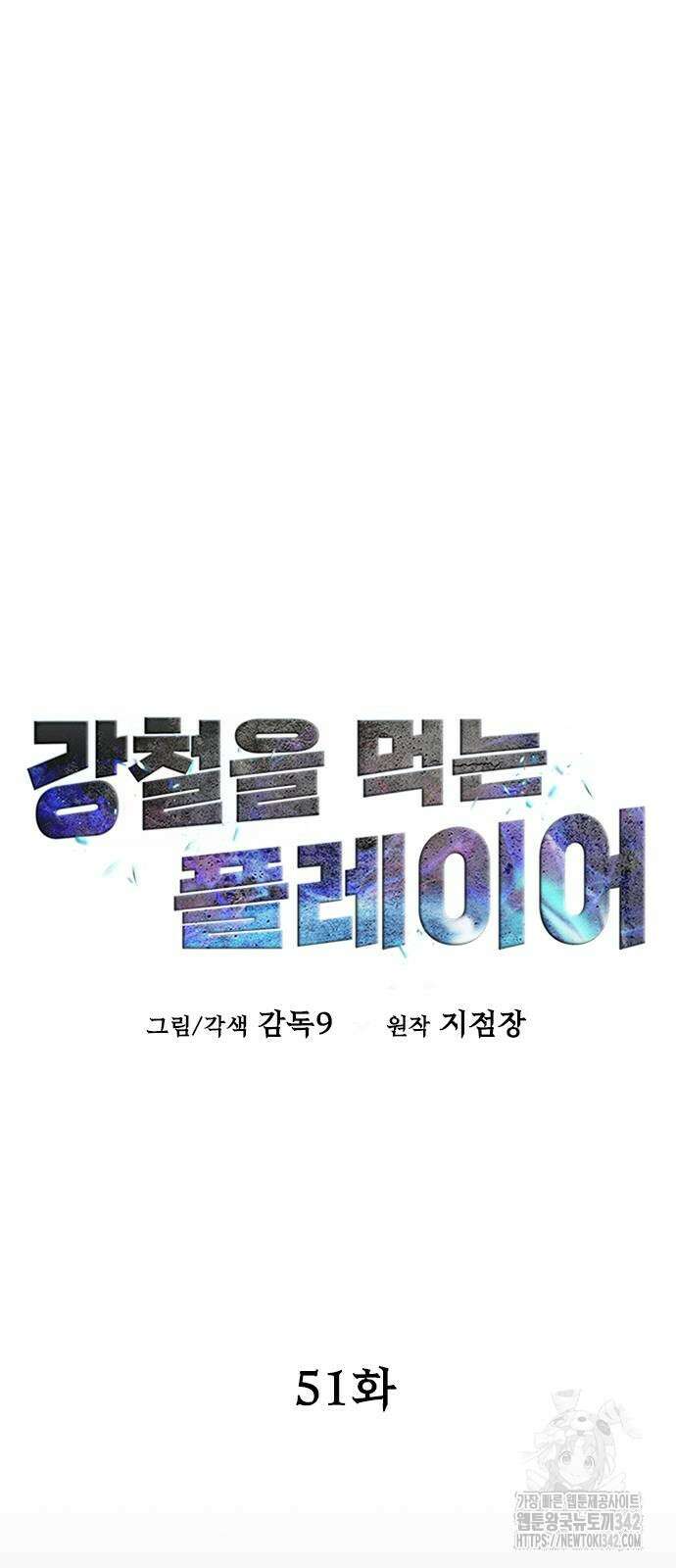 강철을 먹는 플레이어 51화 27